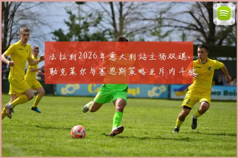 法拉利2026年意大利站主场双退,勒克莱尔与塞恩斯策略互斥内斗被指百年耻辱