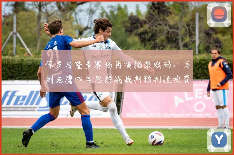 保罗与隆多赛场再演掐架戏码，马刺老鹰四年恩怨战裁判预判性吹罚引发争议